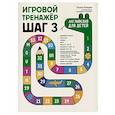 russische bücher: Беляцкая Т.В. - Игровой тренажер. ШАГ 3