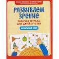 russische bücher: Привалова Т.Н., Псарева Н.В. - Развиваем зрение: рабочая тетрадь для детей 2-4 лет: начальный этап