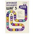 russische bücher: Беляцкая Т.В. - Игровой тренажер. ШАГ 5