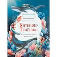 russische bücher: Короткова Н.С. - Китенок? Теленок! Водоплавающие семьи: факты и игры
