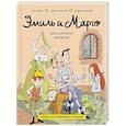 russische bücher: Оливье Мэллер - Эмиль и Марго. Бесконечное чаепитие. Книга для первого чтения