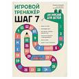 russische bücher: Беляцкая Т.В. - Игровой тренажер. ШАГ 7