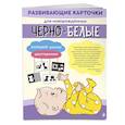 russische bücher:  - Чёрно-белые развивающие карточки для новорождённых