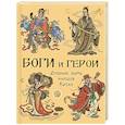 russische bücher: Сост. Рихард В. - Боги и герои. Древние мифы народов Китая