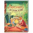 russische bücher: Шпира Е.С. - Лесной детектив