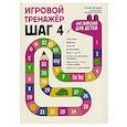 russische bücher: Беляцкая Т.В. - Игровой тренажер. ШАГ 4