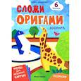 russische bücher: Шиденко А. - Зоопарк: книга с оригами