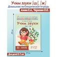 russische bücher:  - Учим звуки [ш], [ж]. Домашняя логопедическая тетрадь для детей 5-7 лет. 3-е изд., испр