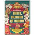 russische bücher: Андриевская Ж.В. - Лапти, валенки да сапоги: во что обуешься, в том и ходить станешь
