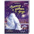russische bücher: Монахова А.О. - Вьюжик и упавшая звезда