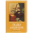 russische bücher: Майдельман О.Д. - Сказки народов России. Змея и бедняк. Начальная школа