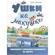russische bücher: Степанова Е.А. - Ушки на макушке. Знакомимся с правилами безопасности на дороге