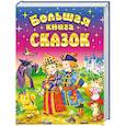 russische bücher: Сост. Кузьмин С. - Большая книга сказок