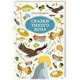 russische bücher: Лебеденко П. - Сказки Тихого Дона