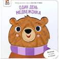 russische bücher: Устинова К. - Тактильная книга "Один день медвежонка"