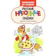 russische bücher:  - Русские народные сказки: книжка-раскраска