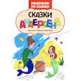 russische bücher:  - Сказки Андерсена: книжка-раскраска