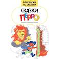 russische bücher:  - Сказки Перро: книжка-раскраска