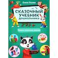 russische bücher: Ульева Е.А. - Сказочный учебник дошкольника. Самые полезные навыки. 2-е изд