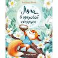 russische bücher: Пикина А.С. - Луна в ореховой скорлупе. 3-е издание