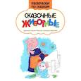 russische bücher:  - Сказочные животные: книжка-раскраска