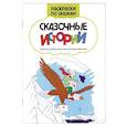 russische bücher:  - Сказочные истории: книжка-раскраска