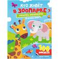 russische bücher: Иванова Полина - Кто живет в зоопарке?: книжка с наклейками (100 наклеек)