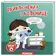 russische bücher: Макаревич Е. - Книга с окошками "Приключения в больнице"