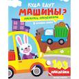 russische bücher: Иванова Полина - Куда едут машины?: книжка с наклейками (103 наклейки)
