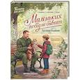 russische bücher: Сорока С., Назарова Л.Г. - Маленьких побед не бывает: разговор о важном