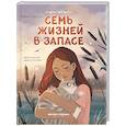 russische bücher: Кашура А. - Семь жизней в запасе