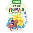 russische bücher:  - Сказки Пушкина: книжка-раскраска