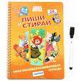russische bücher:  - Союзмультфильм. Многоразовая развивающая тетрадь + МАРКЕР. Серия «Пиши.Стирай» (арт.СМ2070709)