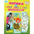 russische bücher:  - Союзмультфильм. Развивающая книжка Логика с наклейками. Магический квадрат