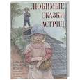 russische bücher: Ред.-сост. Кодзова С.З. - Любимые сказки Астрид. Шведские волшебные истории о троллях, гномах и других существах