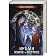 russische bücher: Роман Голотвин - Время живое и мертвое