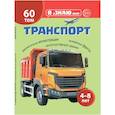 russische bücher:  - Транспорт. Познавательная книга для детей 4-8 лет