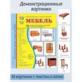 russische bücher: Цветкова Т.В. - Мебель. 16 демонстрационных картинок с текстом на обороте