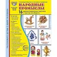 russische bücher: Цветкова Т.В. - Народные промыслы. 16 демонстрационных картинок с текстом на обороте