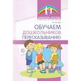 russische bücher: Гуськова А.А. - Обучаем дошкольников пересказыванию