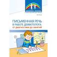 russische bücher: Лосик Е.Ю. - Письменная речь в работе дефектолога: от диагностики до занятий