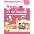 russische bücher: Азова О.И. - Чтение с увлечением. Ч. 3. Читаем трудные слова. Рабочая тетрадь для детей 5-7 лет. 2-е изд