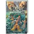 russische bücher: Рик Риордан - Перси Джексон и Олимпийцы. Море чудовищ (#2)