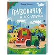 russische bücher: Ульева Е. - Грузовичок и его друзья