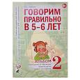 russische bücher: Гомзяк О.С. - Говорим правильно в 5-6 лет. Альбом № 2 упражнений по обучению грамоте в старшей логогруппы