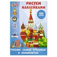 russische bücher: Дмитриева В.Г. - Россия: самые красивые и знаменитые