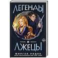 russische bücher: Морган Родес - Легенды и лжецы (#2)
