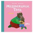russische bücher: Обине М. - Медвежонок Тепа ревнует