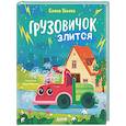 russische bücher: Ульева Е. - Грузовичок злится