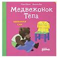 russische bücher: Обине М. - Медвежонок Тепа одевается сам